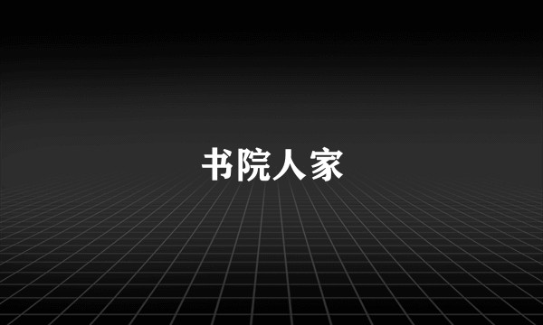 书院人家