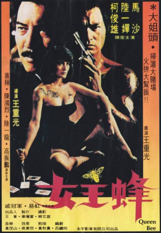 女王蜂（1981年王重光执导的动作电影）