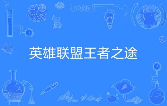 英雄联盟王者之途