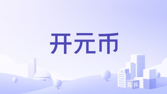 开元币