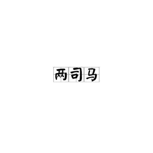 两司马（文章西汉两司马）