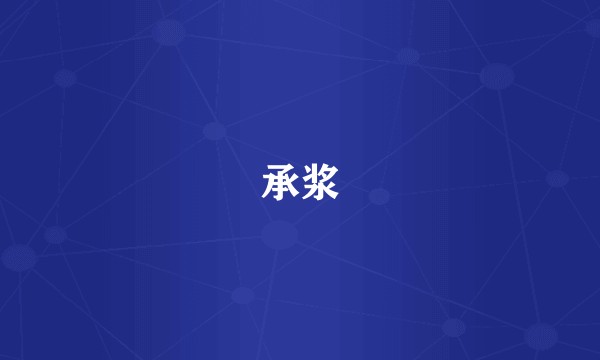 承浆