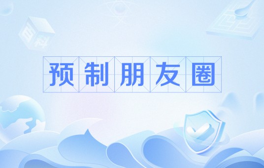 预制朋友圈