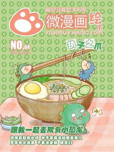 新浪微漫画绘本(No.4)