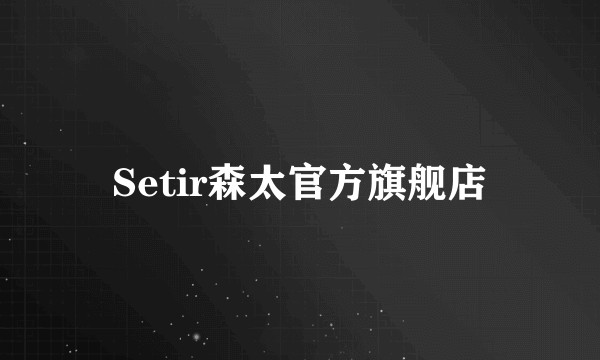 Setir森太官方旗舰店