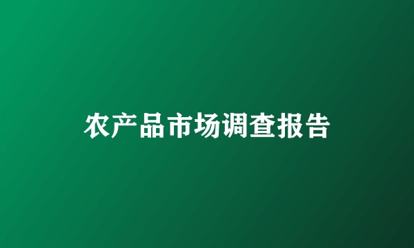 农产品市场调查报告