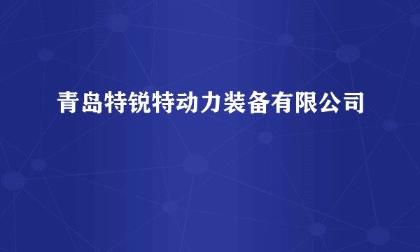 青岛特锐特动力装备有限公司