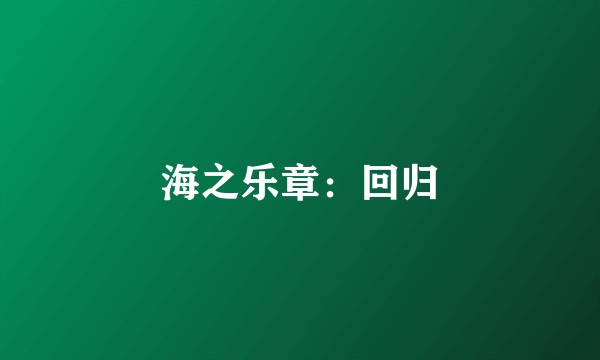 海之乐章：回归