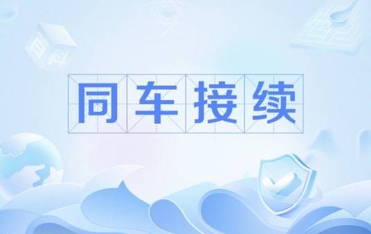 同车接续