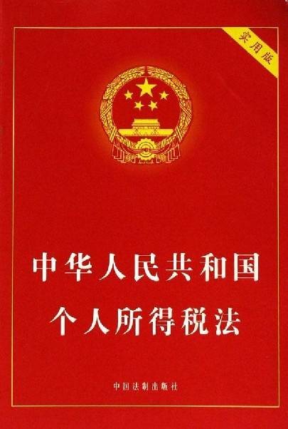 个人所得税（以自然人、公司或法人为征税单位的一种税）