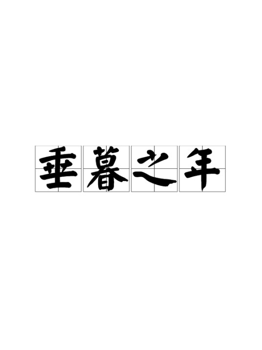 垂暮之年（汉语成语）