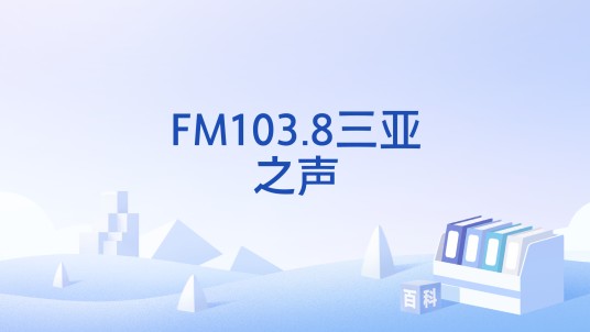 FM103.8三亚之声