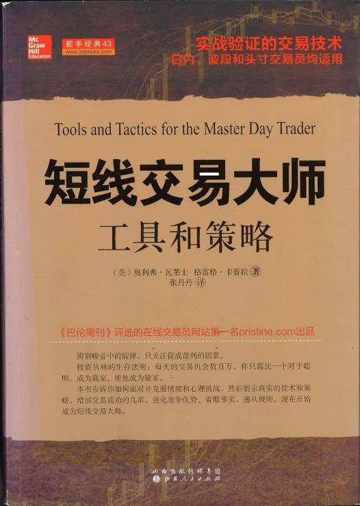 短线交易大师：工具和策略（山西人民出版社2013年出版的书籍）