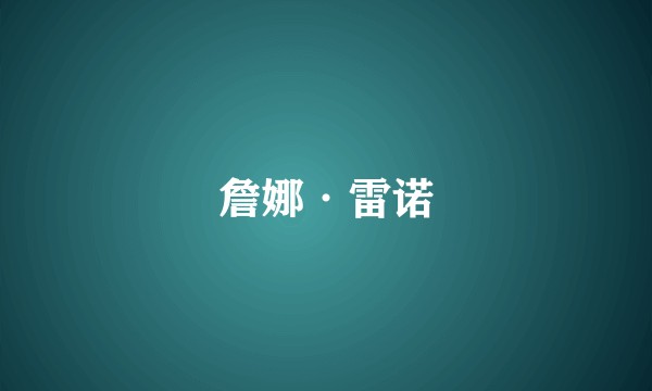 詹娜·雷诺
