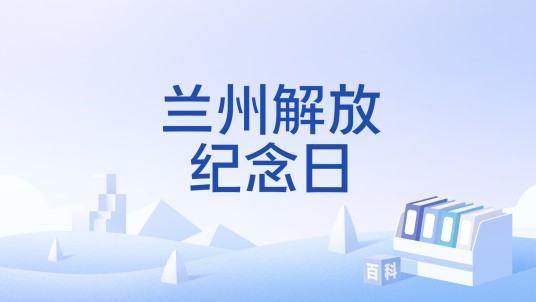 兰州解放纪念日