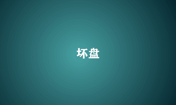 坏盘