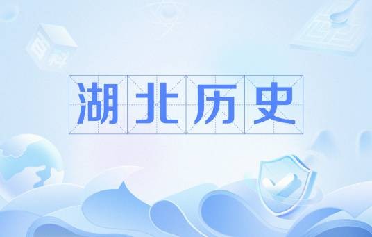 湖北历史