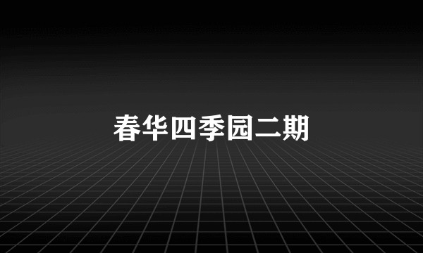 春华四季园二期