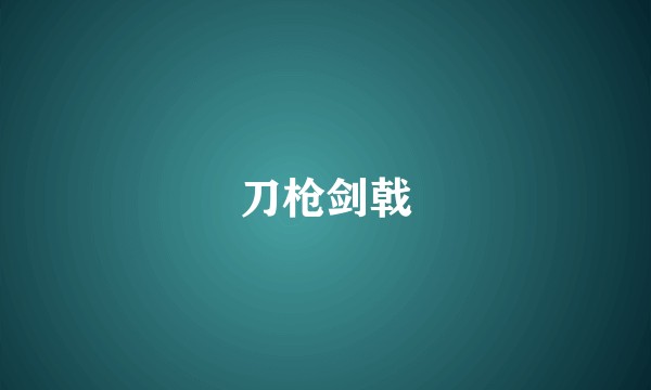 刀枪剑戟