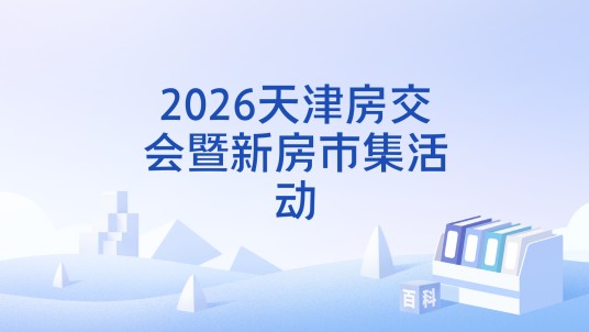 2026天津房交会暨新房市集活动