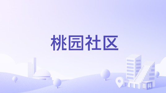 桃园社区（广东省广州市白云区松洲街道下辖社区）