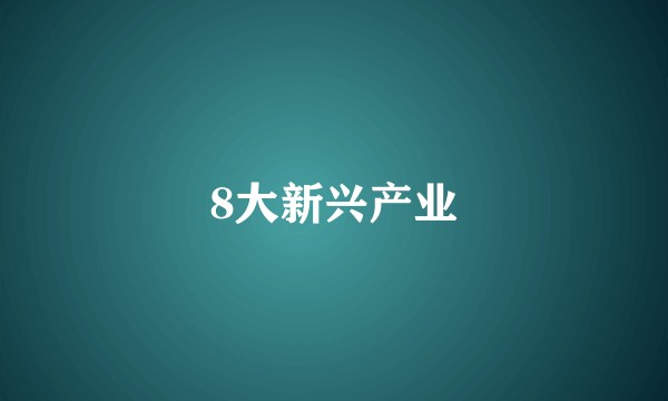 8大新兴产业