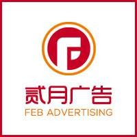 上海二月广告有限公司