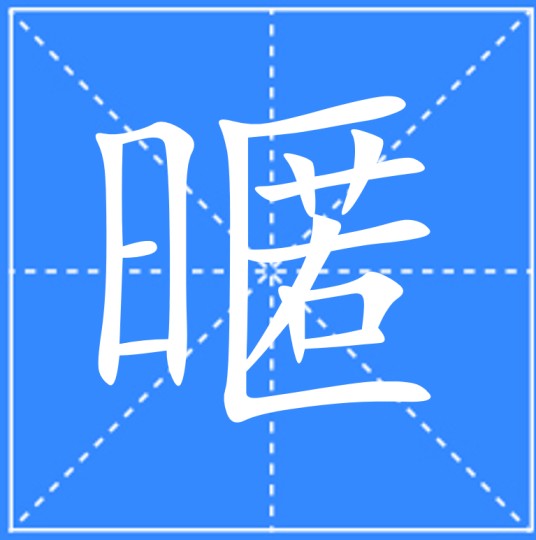 暱