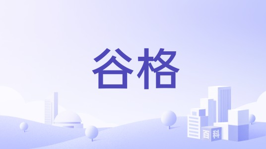 谷格