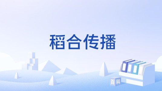 稻合传播