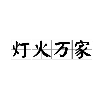 灯火万家(汉语成语,意思是家家都点上灯)