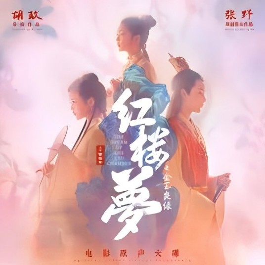 葬花吟（电影《红楼梦之金玉良缘》插曲）