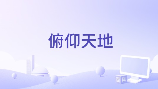 俯仰天地（2010年电视剧《新安家族》主题曲）