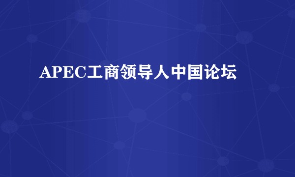 APEC工商领导人中国论坛