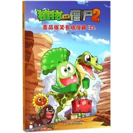 植物大战僵尸2（中国少年儿童出版社出版的系列漫画书）