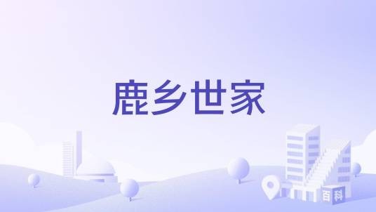 鹿乡世家