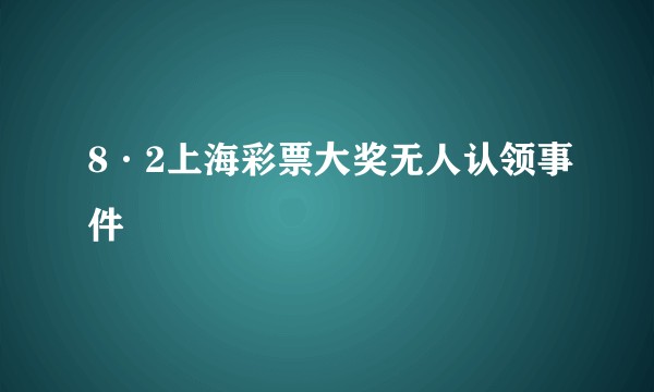 8·2上海彩票大奖无人认领事件