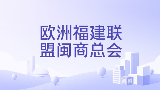 欧洲福建联盟闽商总会
