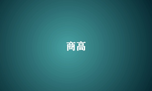 商高