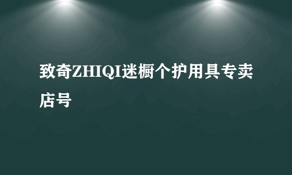 致奇ZHIQI迷橱个护用具专卖店号