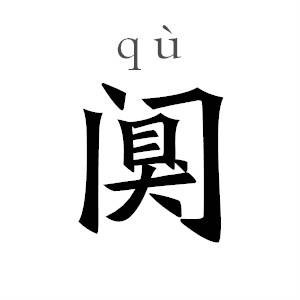 阒