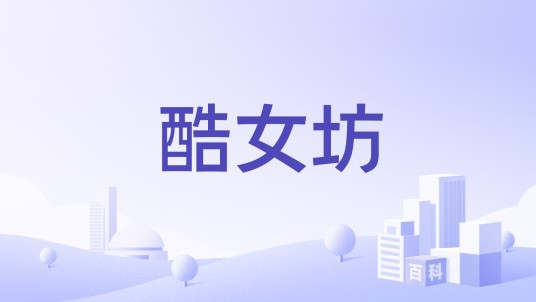 酷女坊