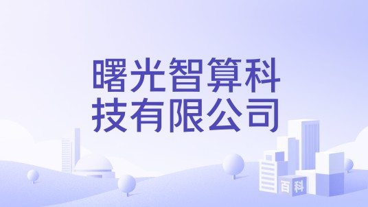 曙光智算科技有限公司