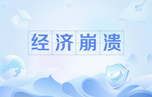 经济崩溃