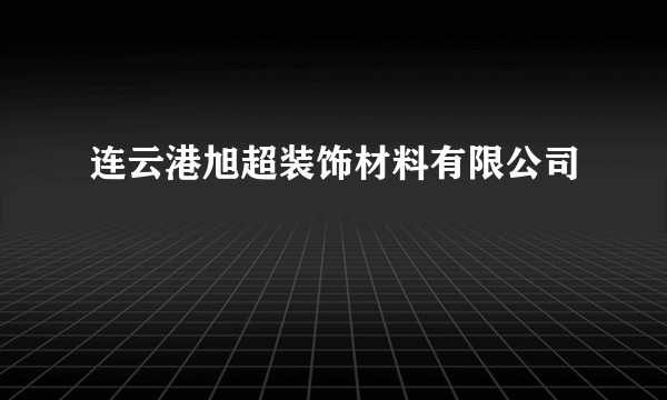 连云港旭超装饰材料有限公司