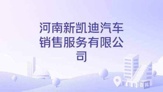 河南新凯迪汽车销售服务有限公司