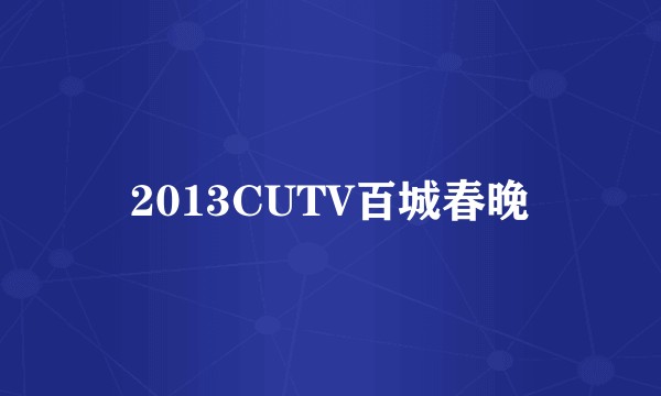 2013CUTV百城春晚