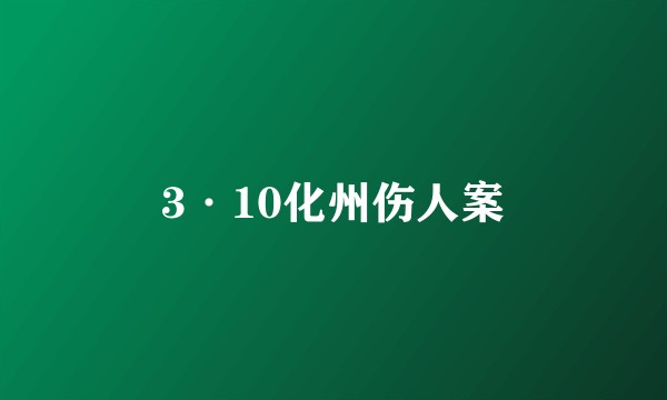 3·10化州伤人案