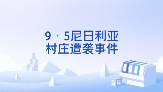 9·5尼日利亚村庄遭袭事件