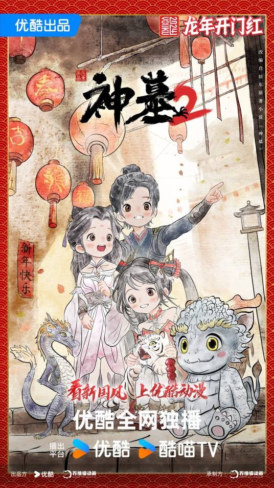 神墓2 学城风云篇